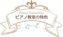 ピアノ教室の特色