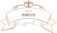 お知らせ