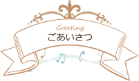 ごあいさつ