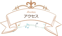 アクセス