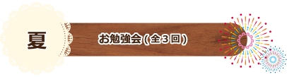 夏 お勉強会