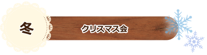 冬 クリスマス会