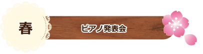 春　ピアノ発表会