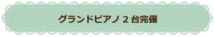 グランドピアノ2台完備