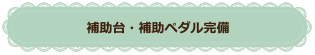 補助台・補助ペダル完備