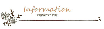 お教室のご紹介